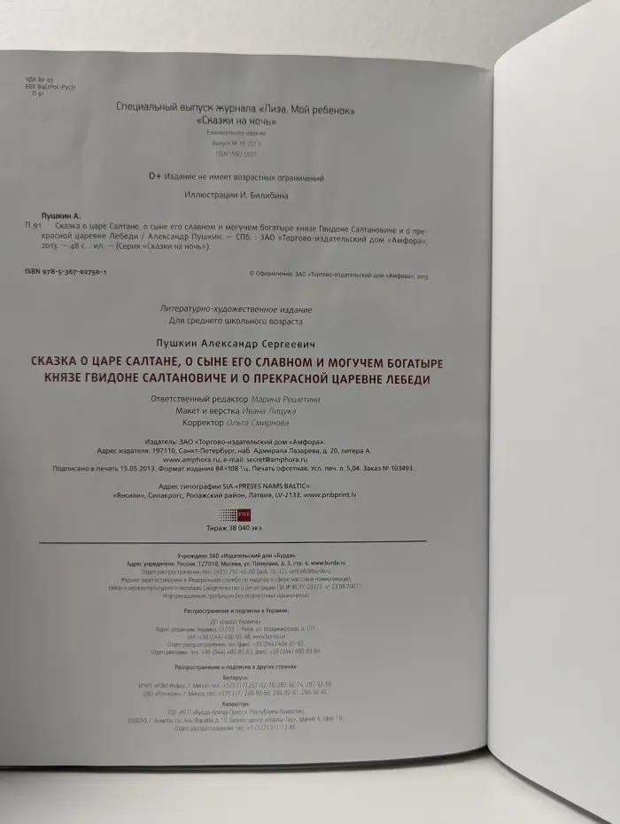 Сказки на ночь. Сказка о царе Салтане, о сыне его славном и могучем богатыре