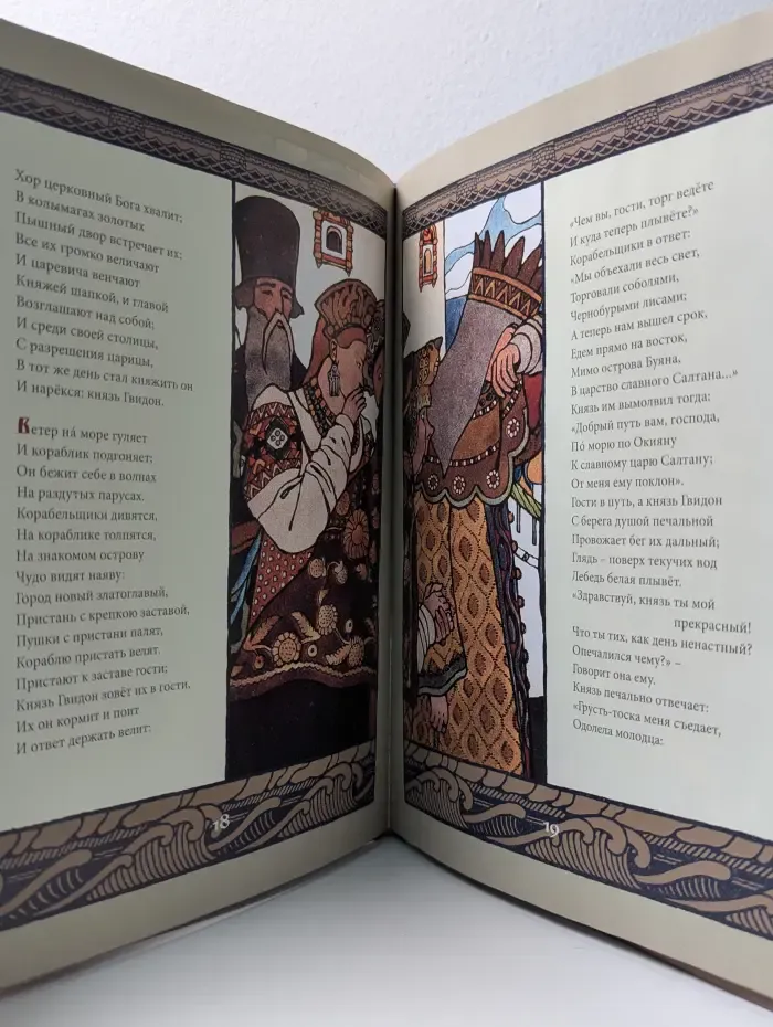 Сказки на ночь. Сказка о царе Салтане, о сыне его славном и могучем богатыре