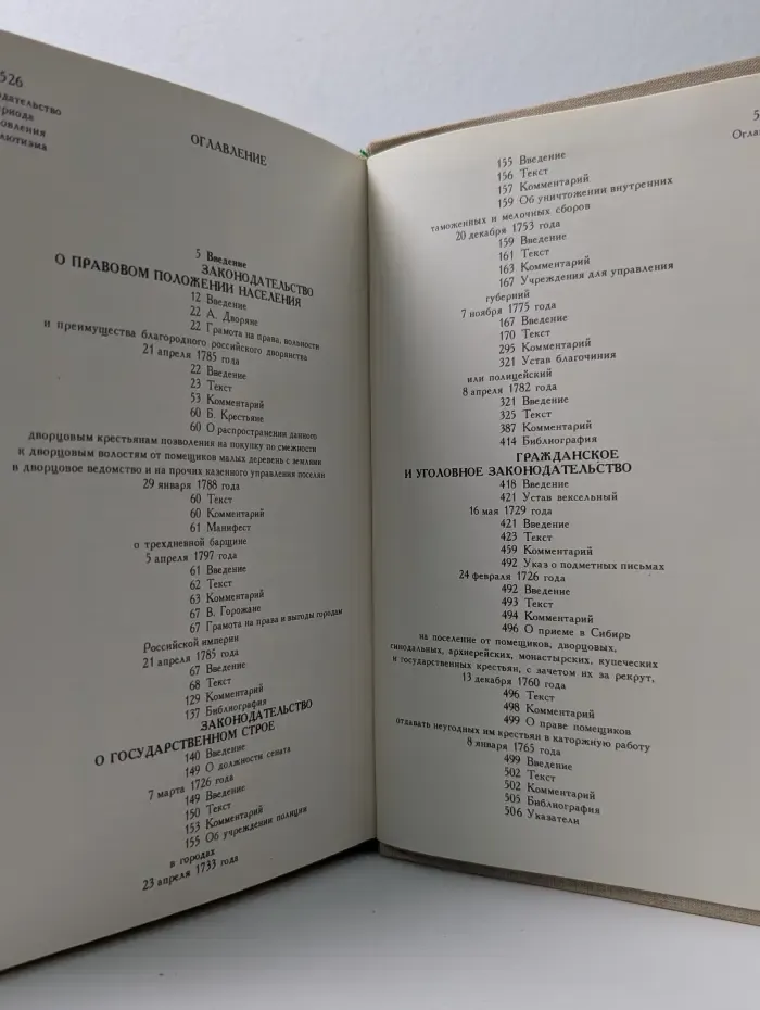 Российское законодательство. X-XX век. В 9 томах. Том 5. Законодательство периода расцвета абсолютизма