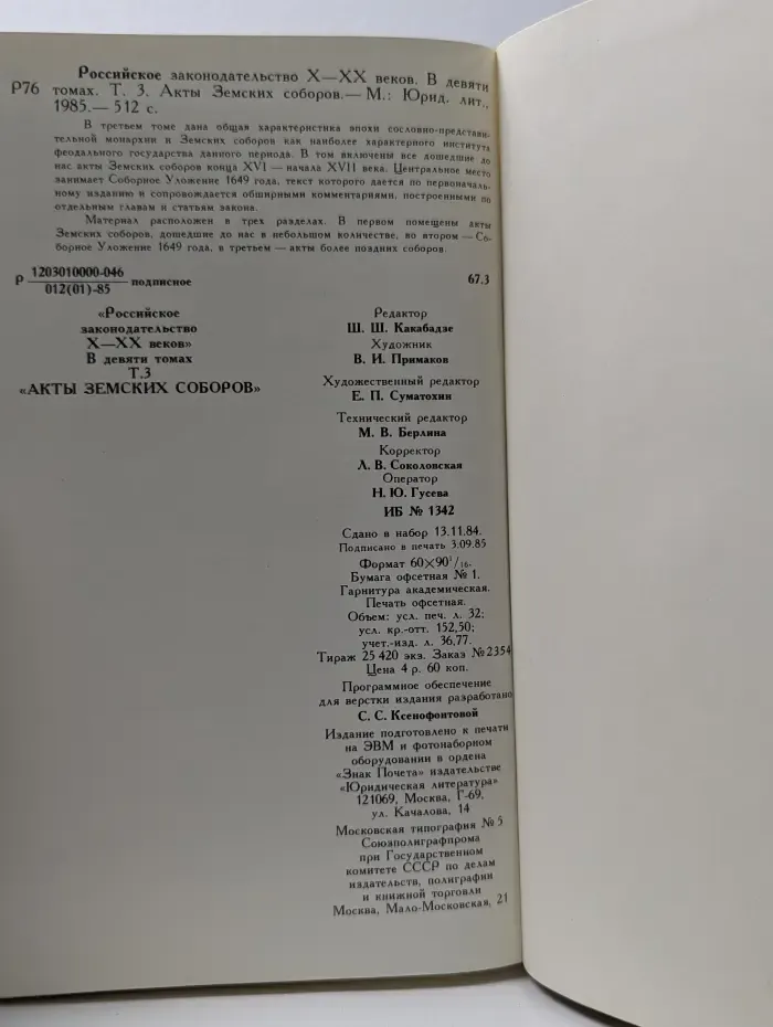 Российское законодательство. X-XX век. В 9 томах. Том 3. Акты Земских соборов