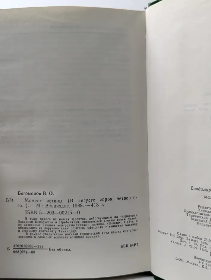 Советский военный роман. Момент истины. В августе сорок четвертого