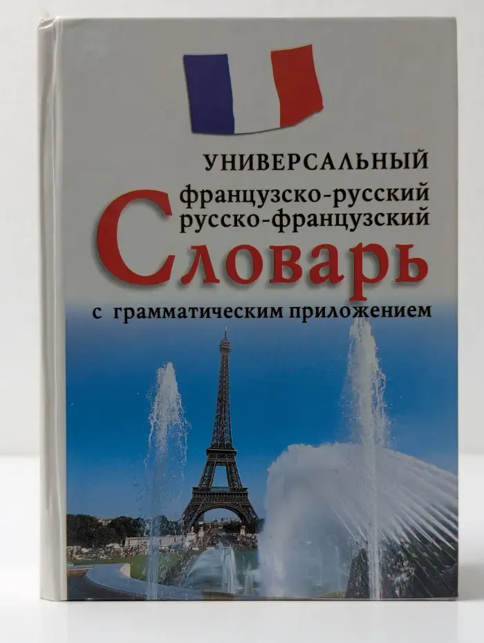 Французско-русский, русско-французский универсальный словарь с грамматическим приложением