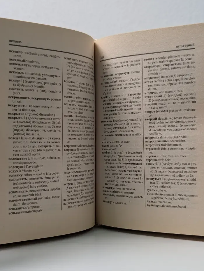 Французско-русский, русско-французский универсальный словарь с грамматическим приложением