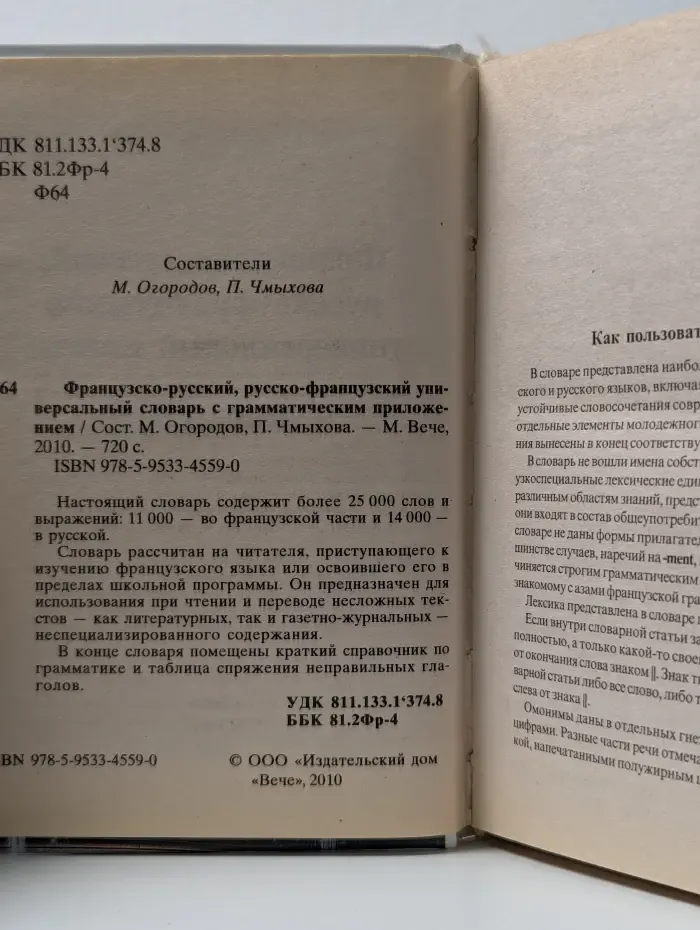 Французско-русский, русско-французский универсальный словарь с грамматическим приложением