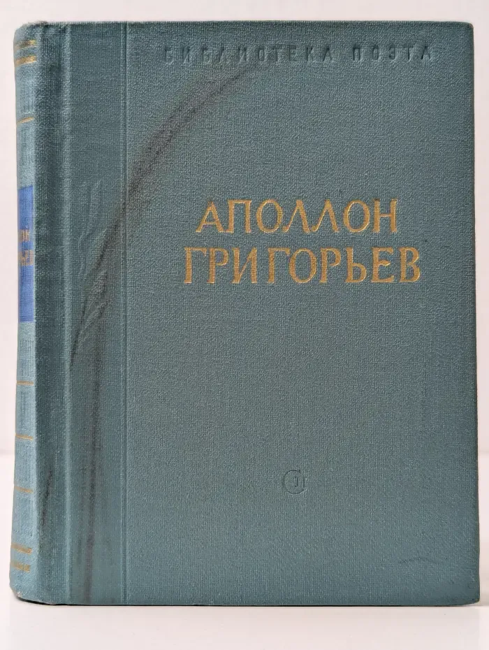 Аполлон Григорьев. Стихотворения и поэмы