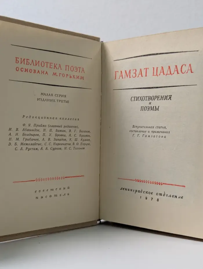Библиотека поэта. Гамзат Цадаса. Стихотворения и поэмы