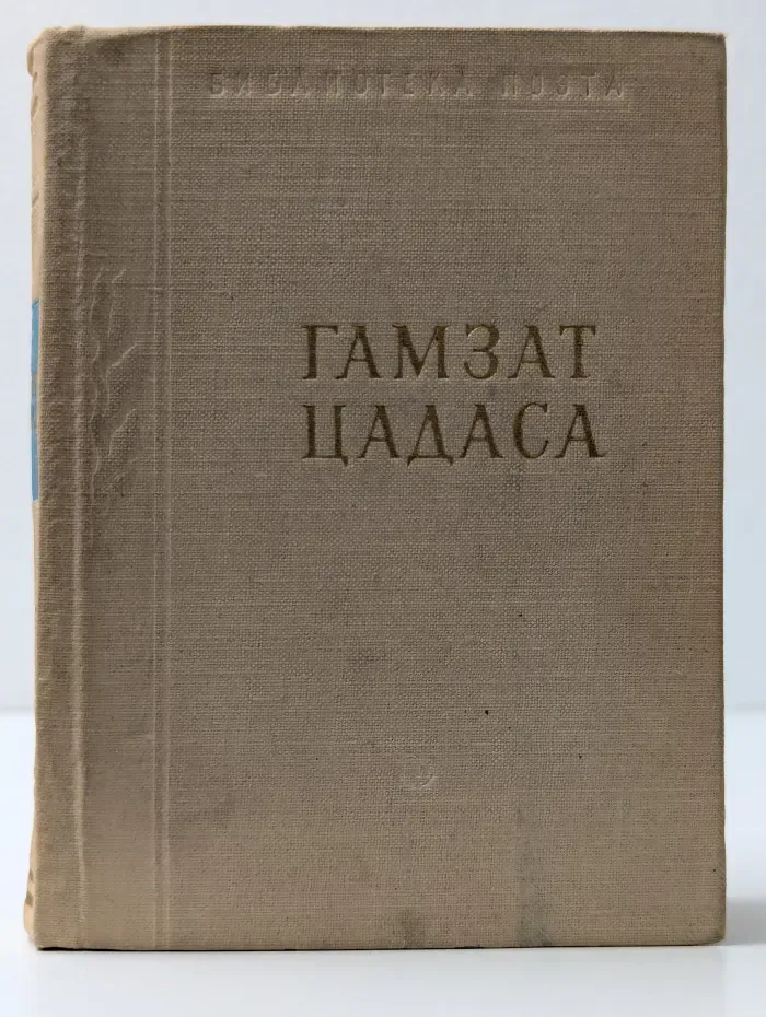 Библиотека поэта. Гамзат Цадаса. Стихотворения и поэмы