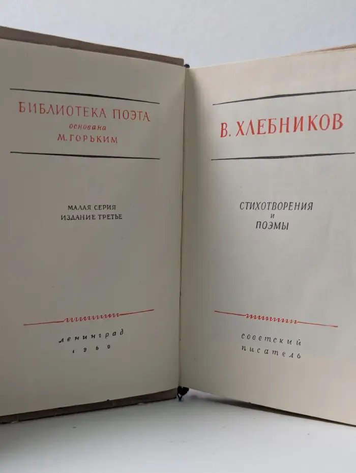 Библиотека поэта. Велимир Хлебников. Стихотворения и поэмы