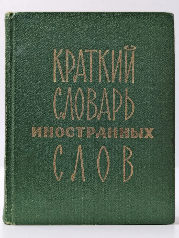 Краткий словарь иностранных слов