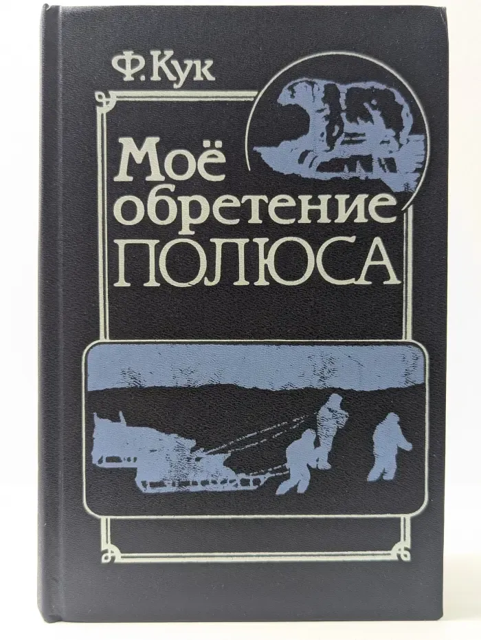 Мое обретение полюса