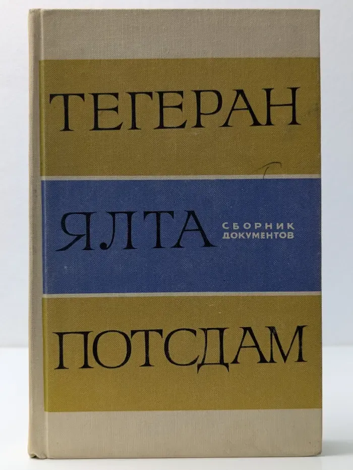 Тегеран. Ялта. Потсдам