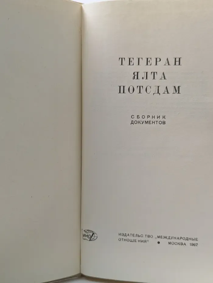 Тегеран. Ялта. Потсдам