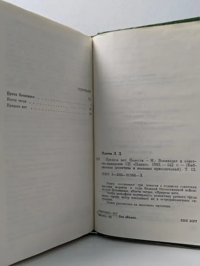 Библиотека детектива и военных приключений. Предела нет
