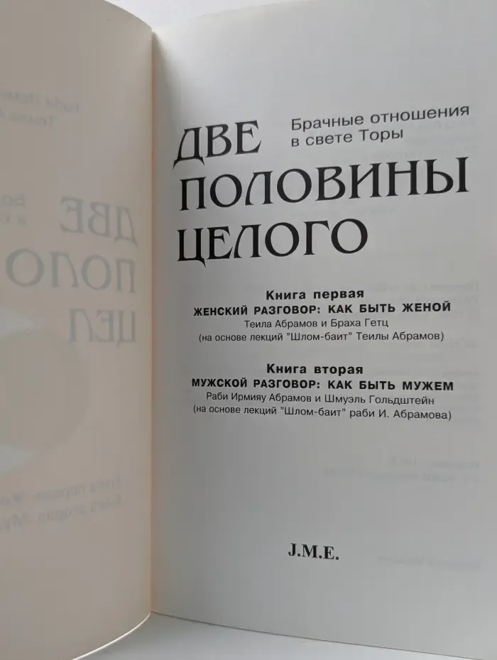 Две половины целого. Брачные отношения в свете Торы
