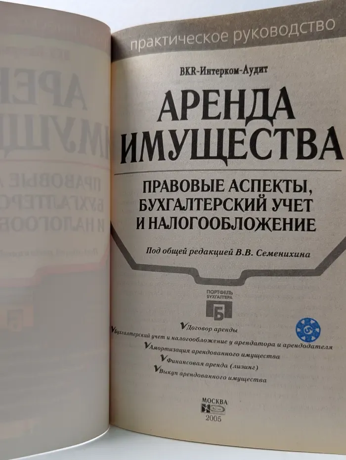 Аренда имущества. Правовые аспекты, бухгалтерский учет и налогообложение