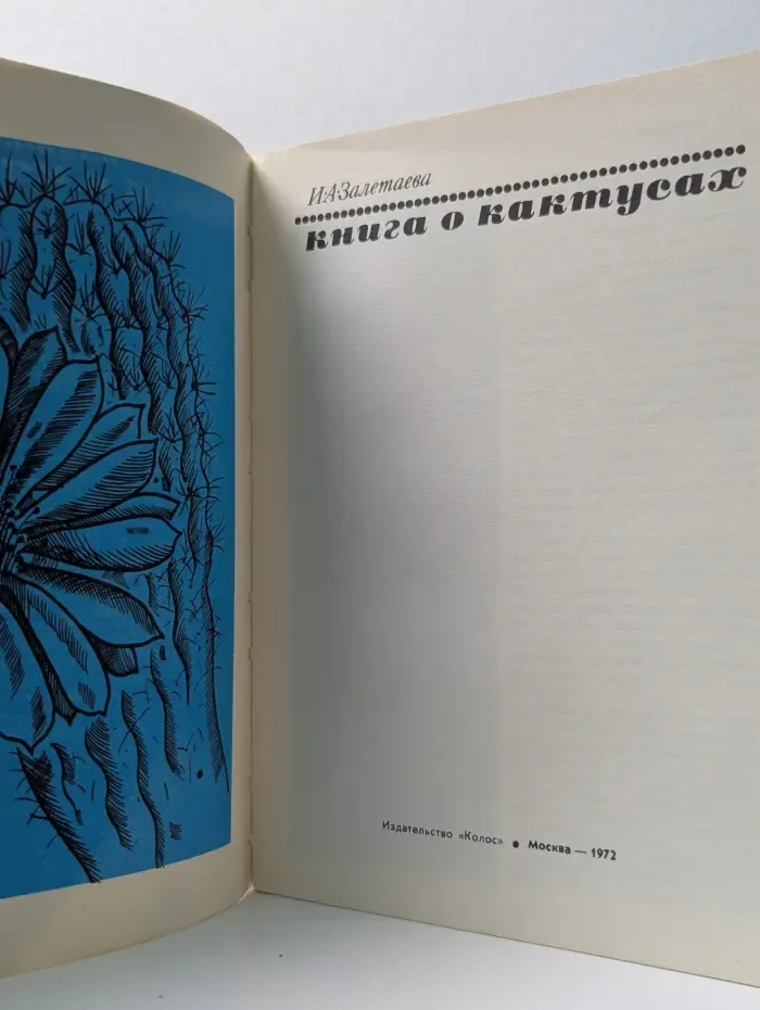 Книга о кактусах
