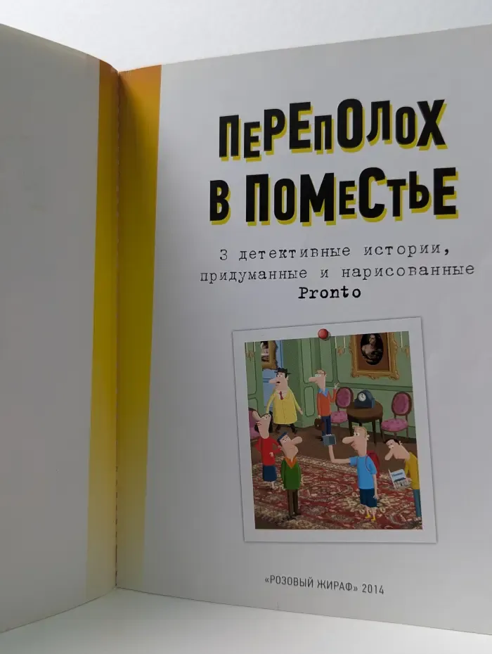 Переполох в поместье