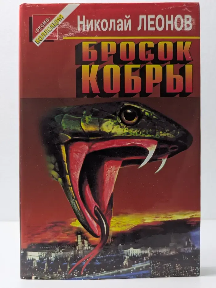 Черная кошка. Бросок кобры