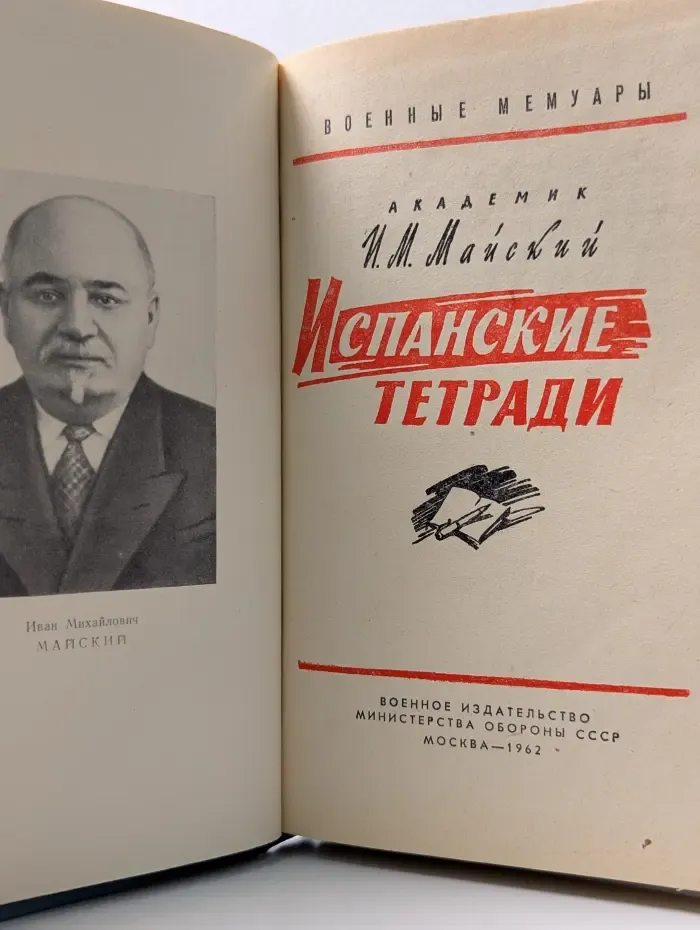 Военные мемуары. Испанские тетради