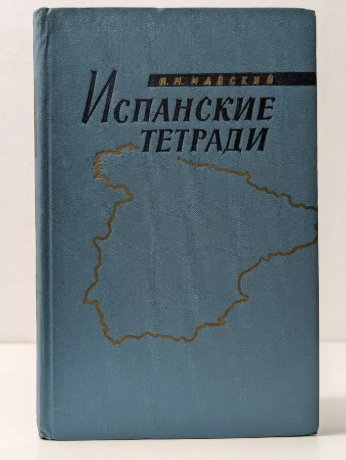 Военные мемуары. Испанские тетради