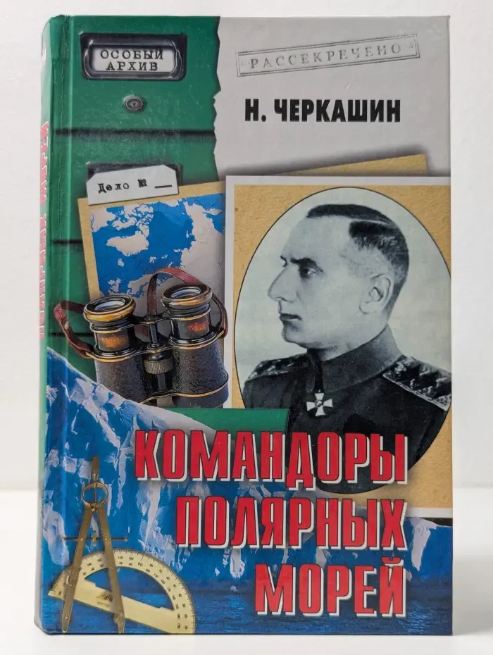Особый архив. Командоры полярных морей