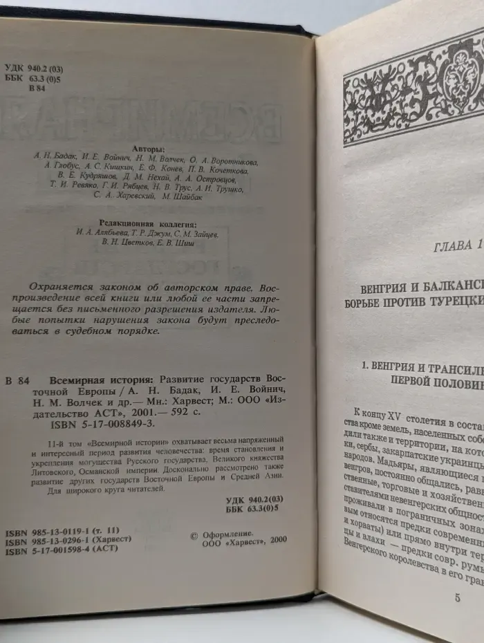 Всемирная история. В 24 томах. Том 11. Развитие государств Восточной Европы