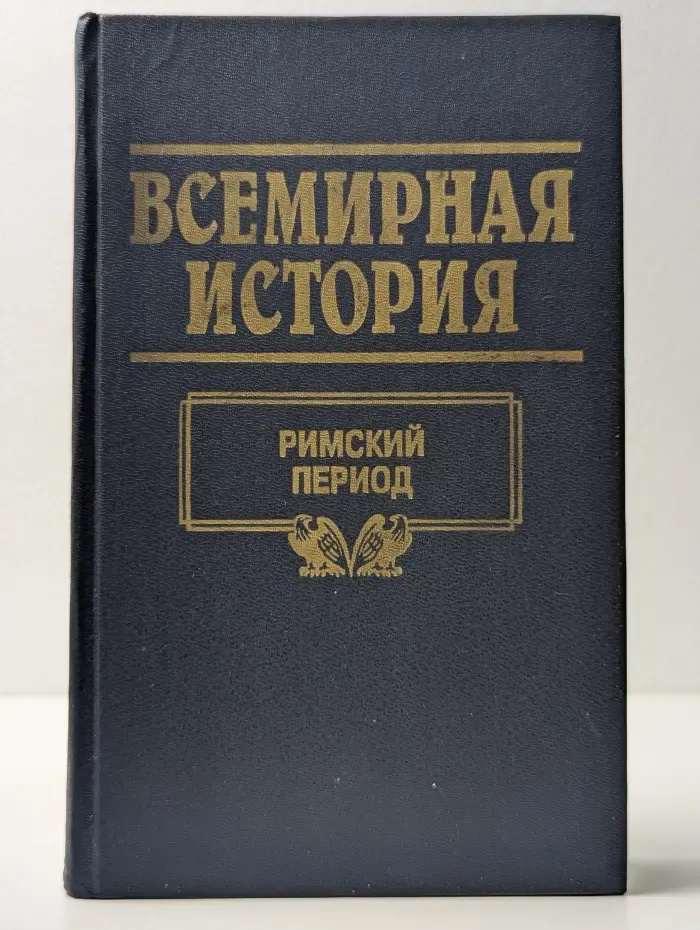 Всемирная история. В 24 томах. Том 6. Римский период