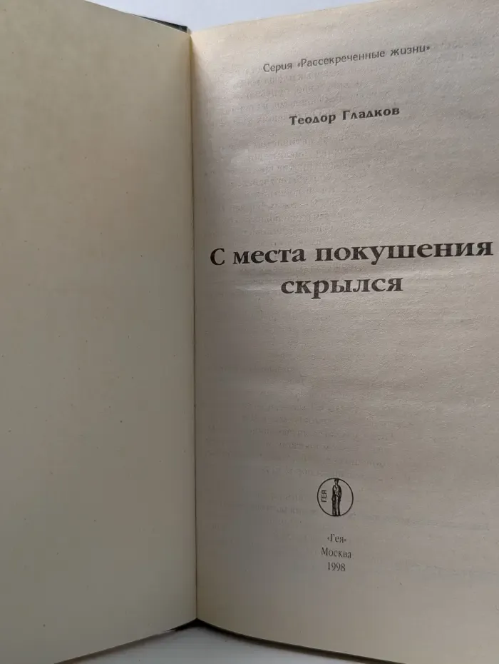 Рассекреченные жизни. С места покушения скрылся