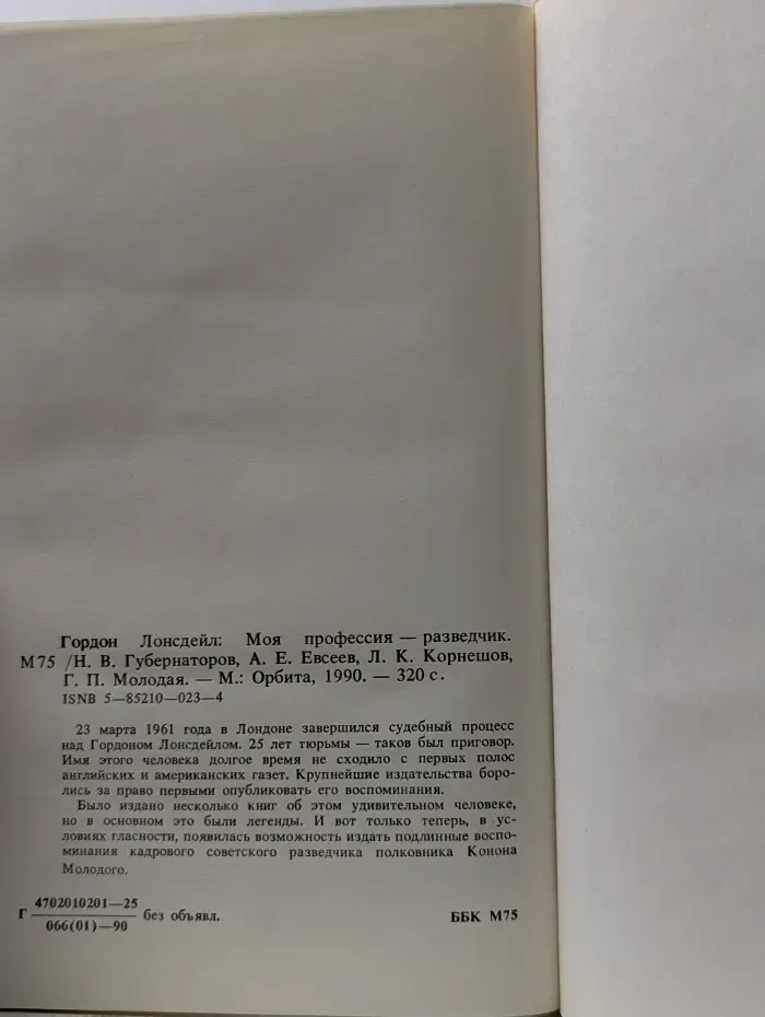 Моя профессия - разведчик. Воспоминания офицера КГБ