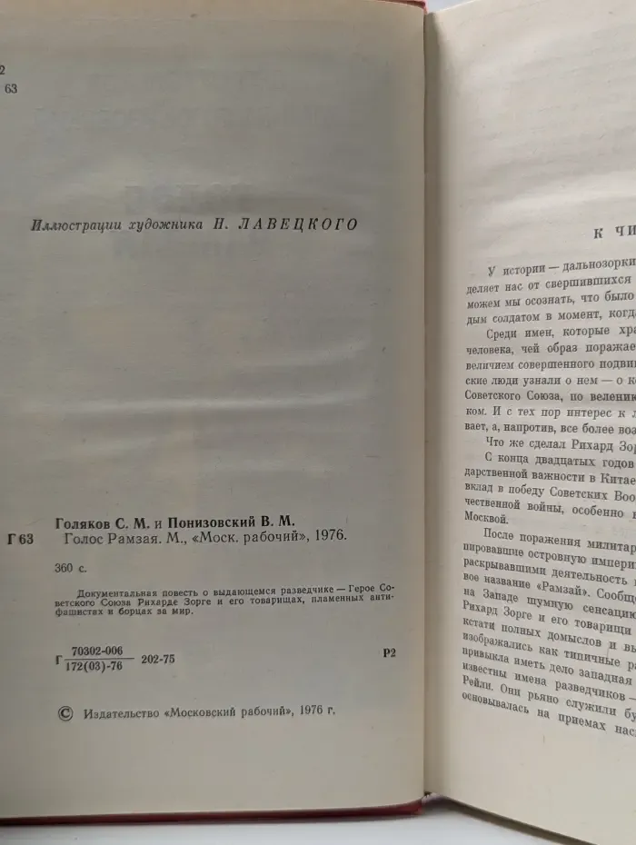 Голос Рамзая