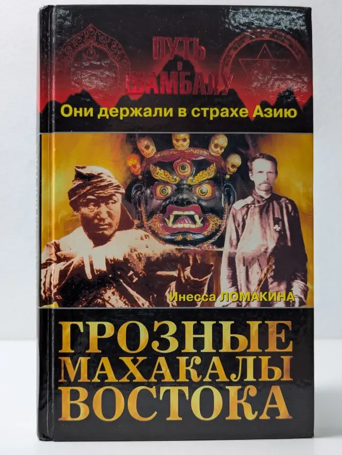 Путь в Шамбалу. Они держали в страхе Азию. Грозные Махакалы Востока