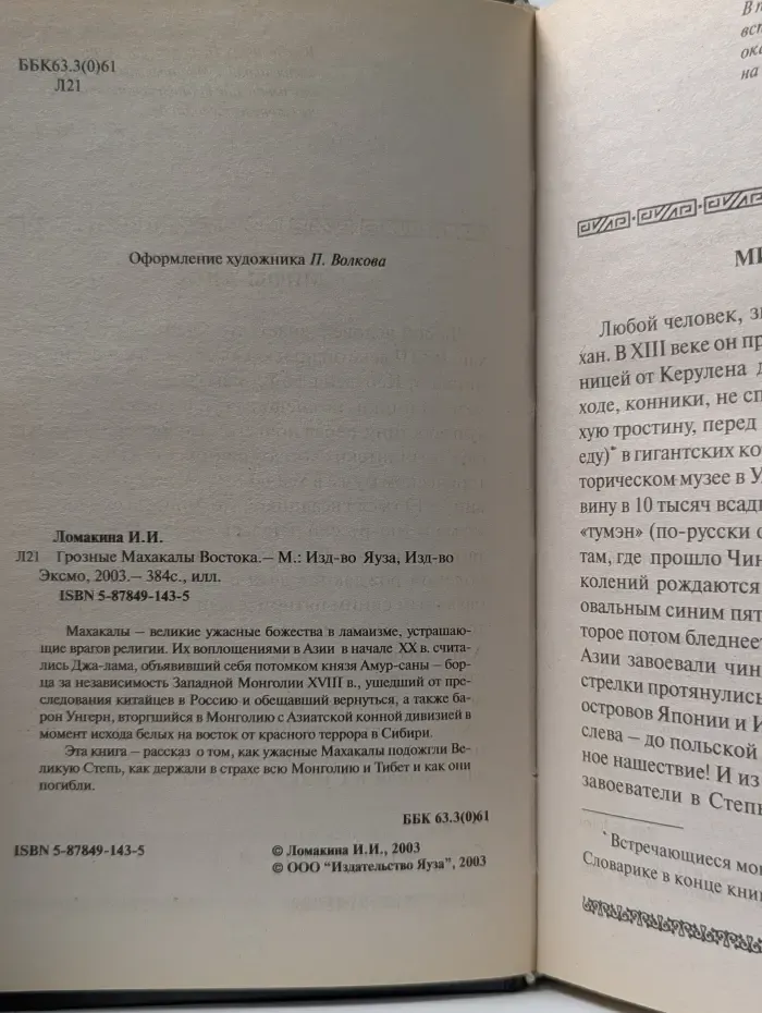 Путь в Шамбалу. Они держали в страхе Азию. Грозные Махакалы Востока