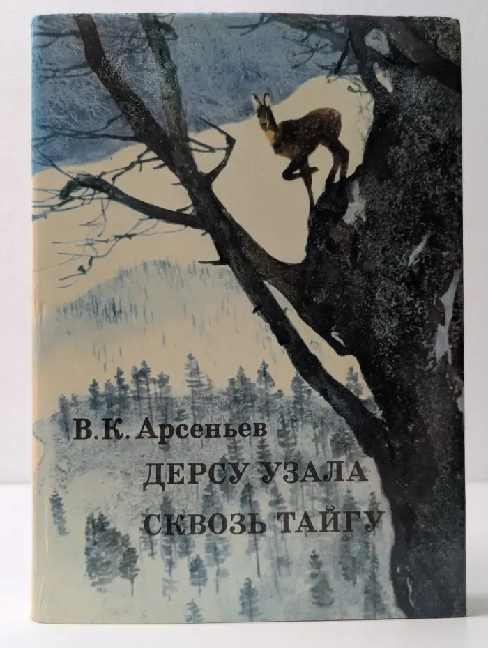 XX век. Путешествия. Открытия. Исследования. Дерсу Узала. Сквозь тайгу