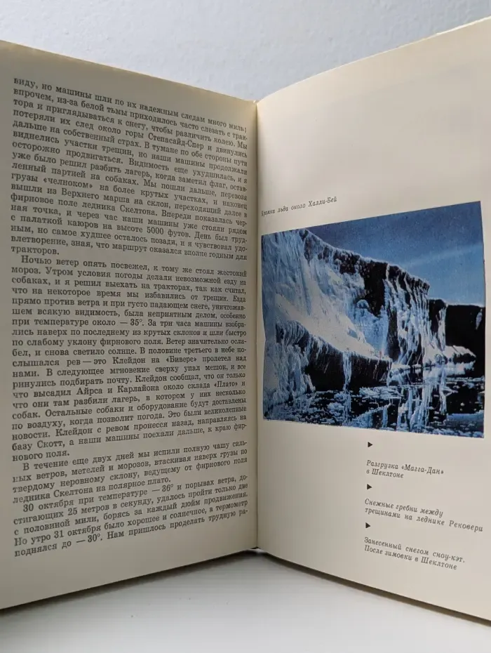 XX век. Путешествия. Открытия. Исследования. Через Антарктиду