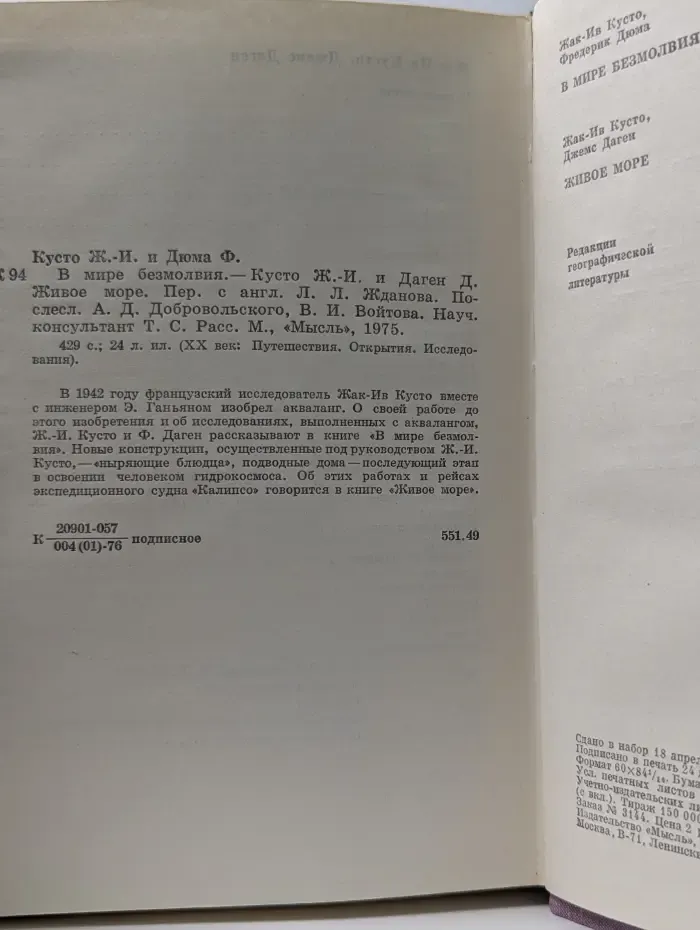 XX век. Путешествия. Открытия. Исследования. В мире безмолвия. Живое море