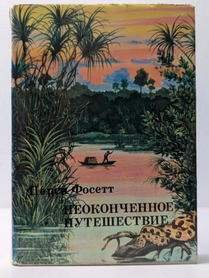 XX век. Путешествия. Открытия. Исследования. Неоконченное путешествие