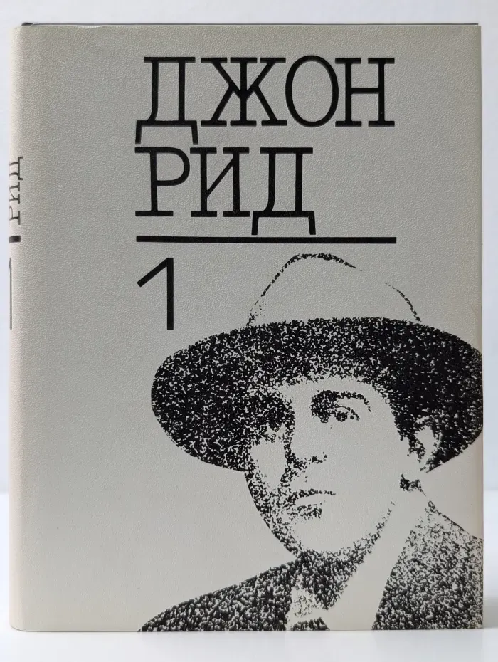 Джон Рид. Избранное. Книга 1. Десять дней, которые потрясли мир. Восставшая Мексика