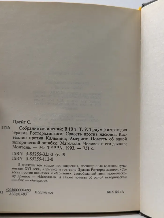 Стефан Цвейг. Собрание сочинений в 10 томах. Том 9