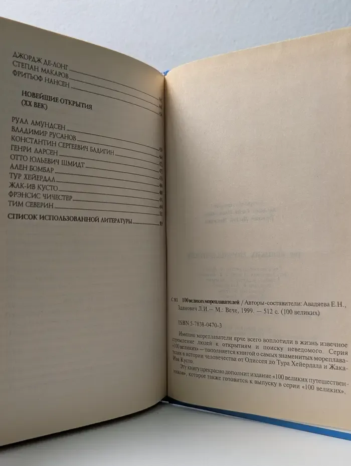100 великих. 100 великих мореплавателей