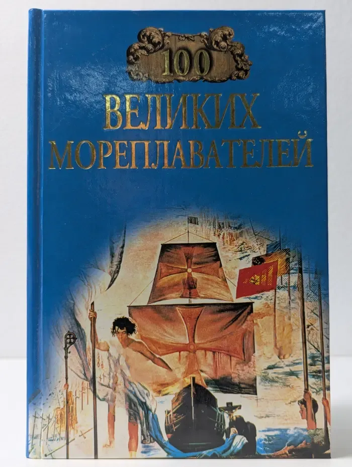 100 великих. 100 великих мореплавателей