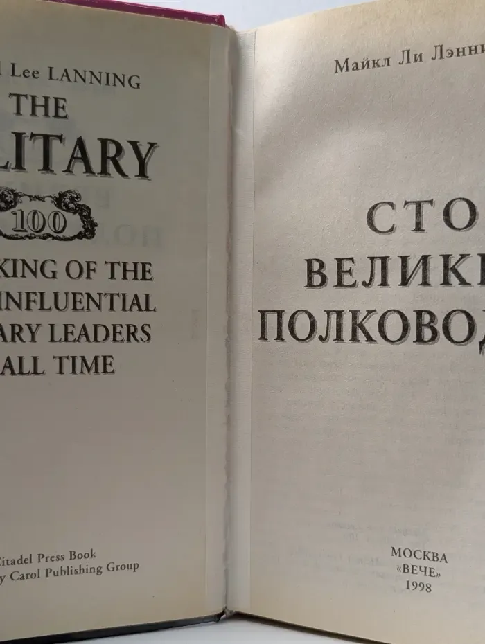 100 великих. 100 великих полководцев
