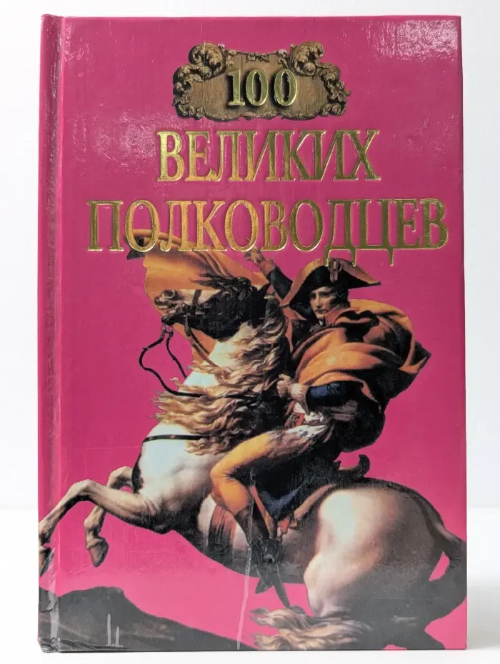 100 великих. 100 великих полководцев