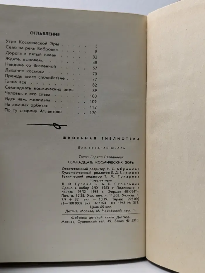 Школьная библиотека. Семнадцать космических зорь