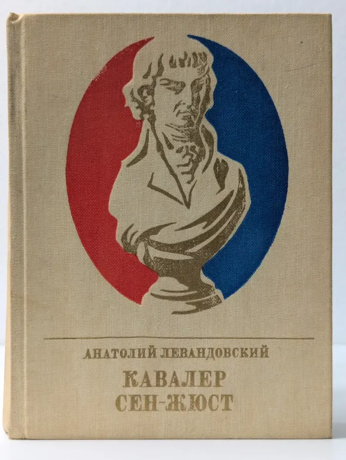 Пламенные революционеры. Кавалер Сен-Жюст