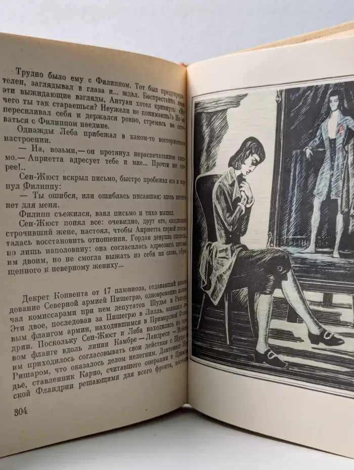 Пламенные революционеры. Кавалер Сен-Жюст