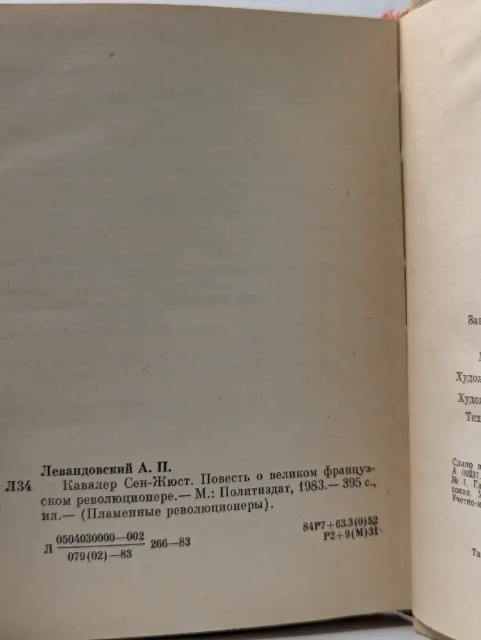 Пламенные революционеры. Кавалер Сен-Жюст