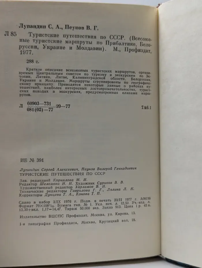 Туристские путешествия по СССР (Всесоюзные туристские маршруты по Прибалтике, Белоруссии, Украине и Молдавии)