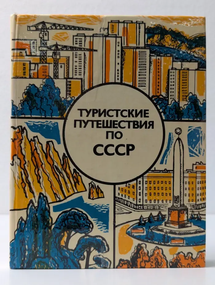 Туристские путешествия по СССР (Всесоюзные туристские маршруты по Прибалтике, Белоруссии, Украине и Молдавии)