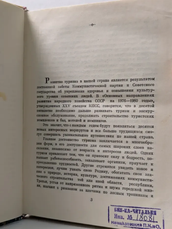 Туристские путешествия по СССР (Всесоюзные туристские маршруты по Прибалтике, Белоруссии, Украине и Молдавии)