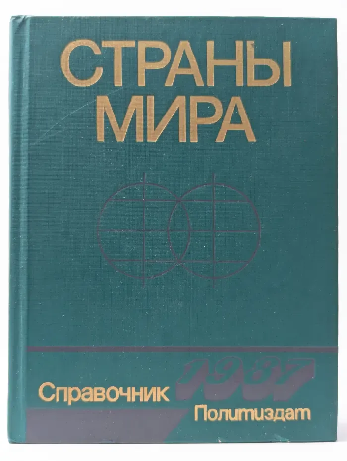 Страны мира. Краткий политико-экономический справочник. 1987